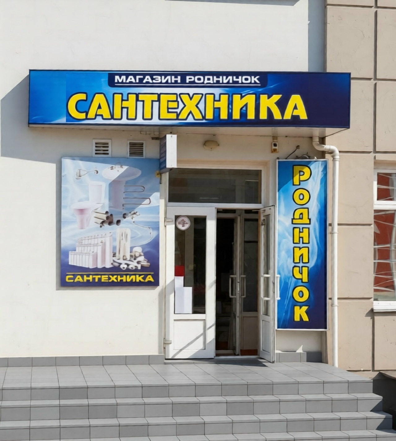 Наш магазин сантехники в Орле на ул. Максима Горького